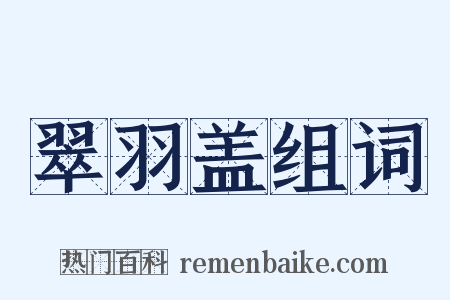 翠羽盖组词是什么意思的图片